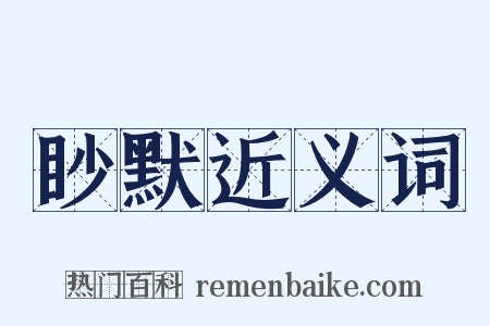 眇默近义词是什么意思的图片
